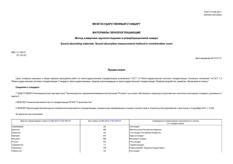 ГОСТ 31704-2011 Материалы звукопоглощающие. Методы измерения звукопоглощения в реверберационной камере