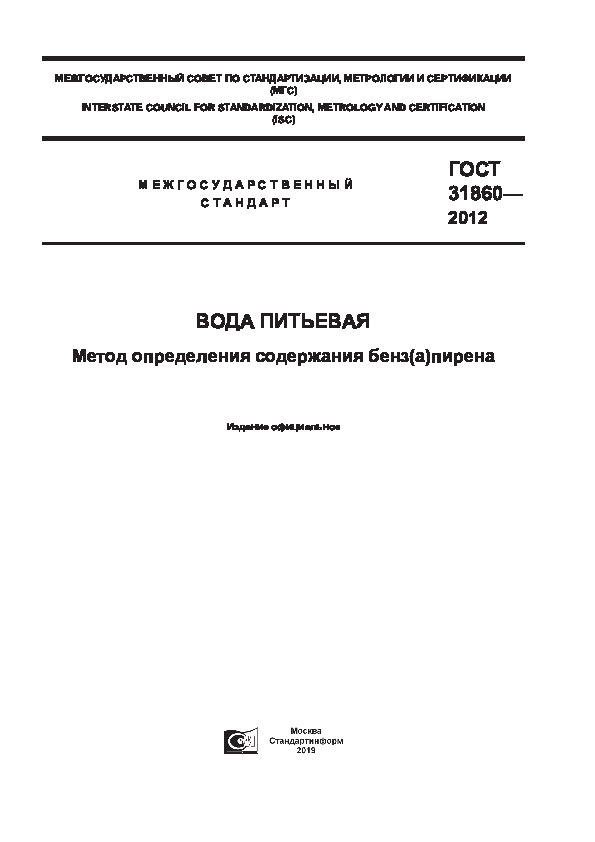 ГОСТ 31860-2012 Вода питьевая. Метод определения содержания бенз(а)пирена