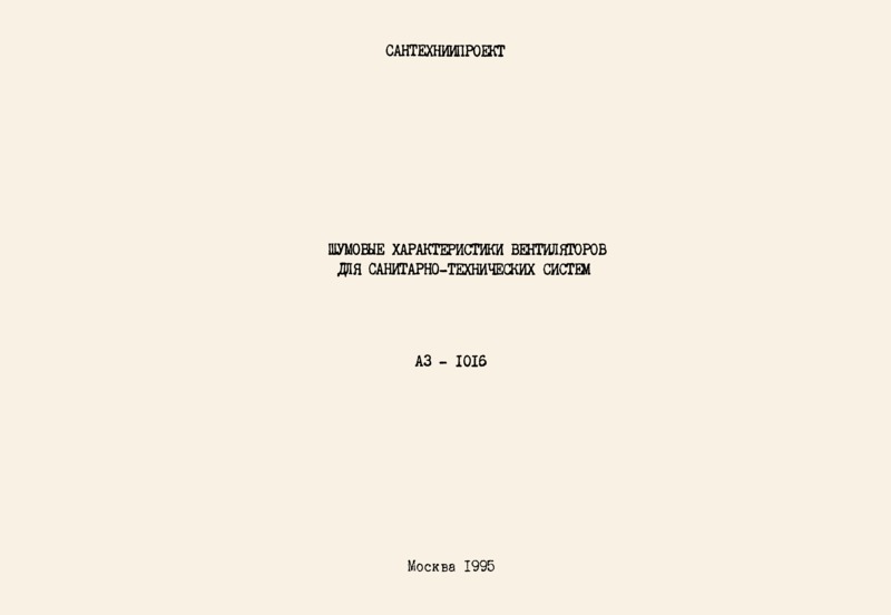 Каталог А3-1016 Шумовые характеристики вентиляторов для санитарно-технических систем