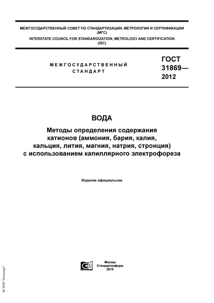 ГОСТ 31869-2012 Вода. Методы определения содержания катионов (аммония, бария, калия, кальция, лития, магния, натрия, стронция) с использованием капиллярного электрофореза