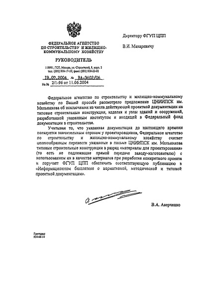 Письмо ВА-3602/06 О порядке применения типовых строительных конструкций, изделий и узлов зданий и сооружений, разработанных ЦНИИПСК им. Мельникова