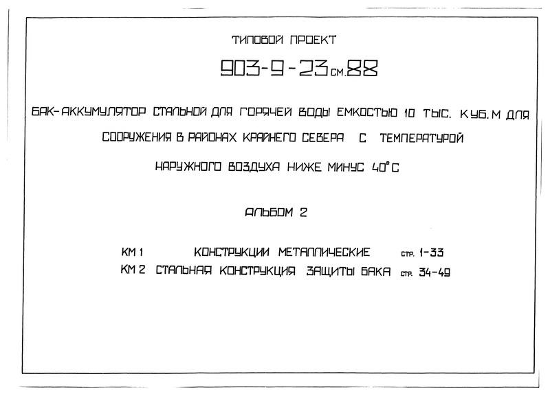 Типовой проект 903-9-23см.88 Альбом 2. Конструкции металлические. Стальная конструкция защиты бака