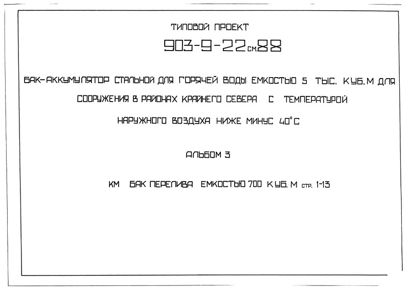 Типовой проект 903-9-23см.88 Альбом 3. Бак перелива емкостью 700 куб. м (из ТП 903-9-22см.88)