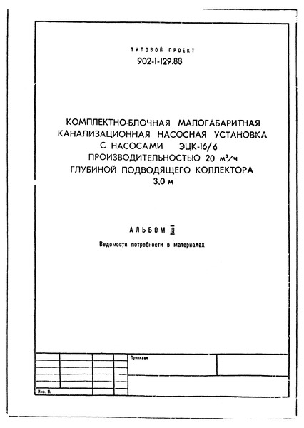 Типовой проект 902-1-129.88 Альбом III. Ведомости потребности в материалах