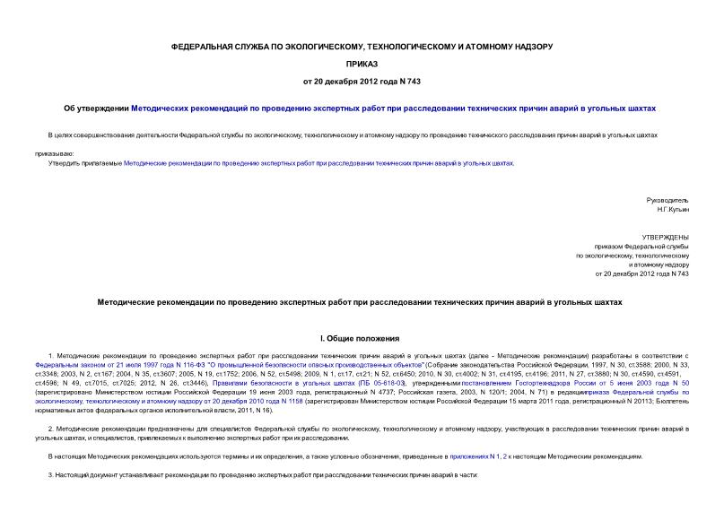 Приказ 743 Методические рекомендации по проведению экспертных работ при расследовании технических причин аварий в угольных шахтах
