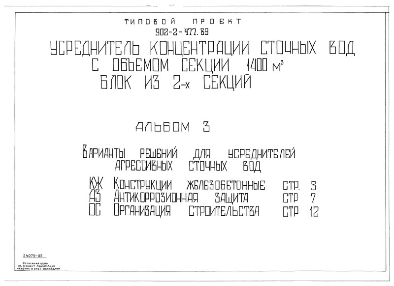 Типовой проект 902-2-477.89 Альбом 3. Варианты решений для усреднителей агрессивных сточных вод. Конструкции железобетонные. Антикоррозионная защита. Организация строительства