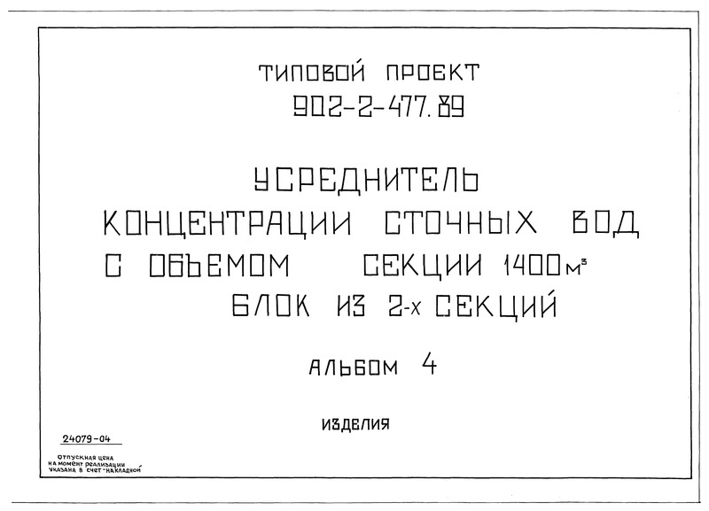 Типовой проект 902-2-477.89 Альбом 4. Изделия