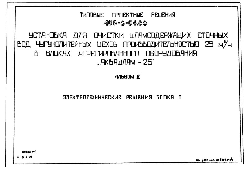 Типовые проектные решения 406-8-04.88 Альбом IV. Электротехнические решения блока I