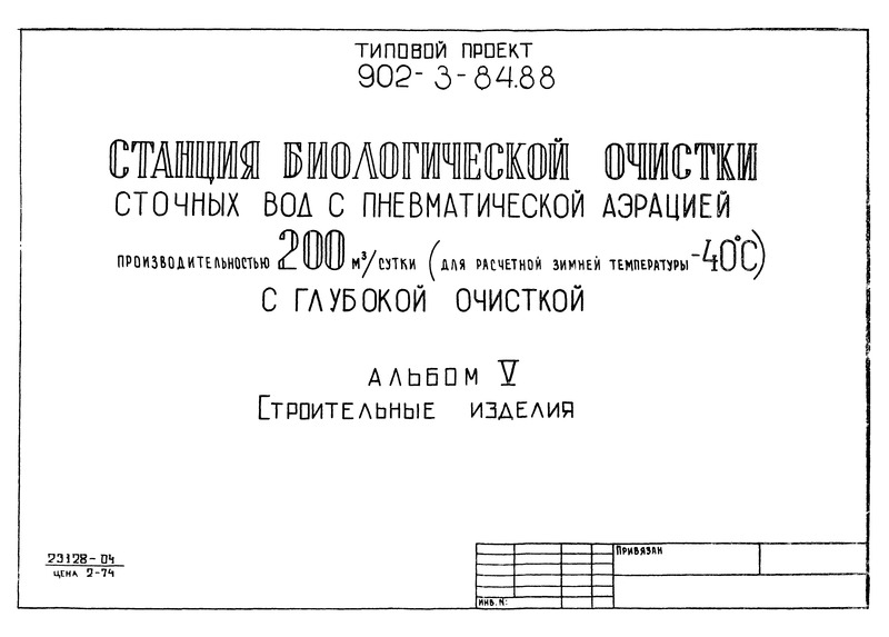 Типовой проект 902-3-80.88 Альбом V. Строительные изделия (из ТП 902-3-84.88)