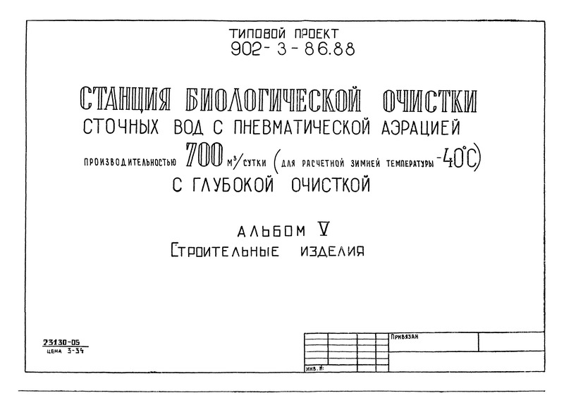 Типовой проект 902-3-82.88 Альбом V. Строительные решения (из ТП 902-3-86.88)
