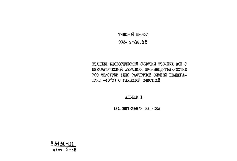 Типовой проект 902-3-85.88 Альбом I. Пояснительная записка (из ТП 902-3-86.88)