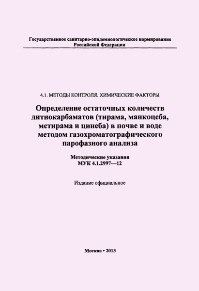 МУК 4.1.2997-12 Определение остаточных количеств дитиокарбаматов (тирама, манкоцеба, метирама и цинеба) в почве и воде методом газохроматографического парофазного анализа