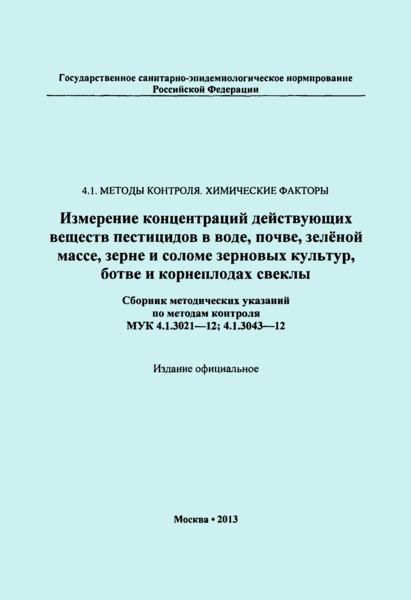 МУК 4.1.3043-12 Измерение массовой концентрации пропизахлора в ботве и корнеплодах свеклы методом высокоэффективной жидкостной хроматографии