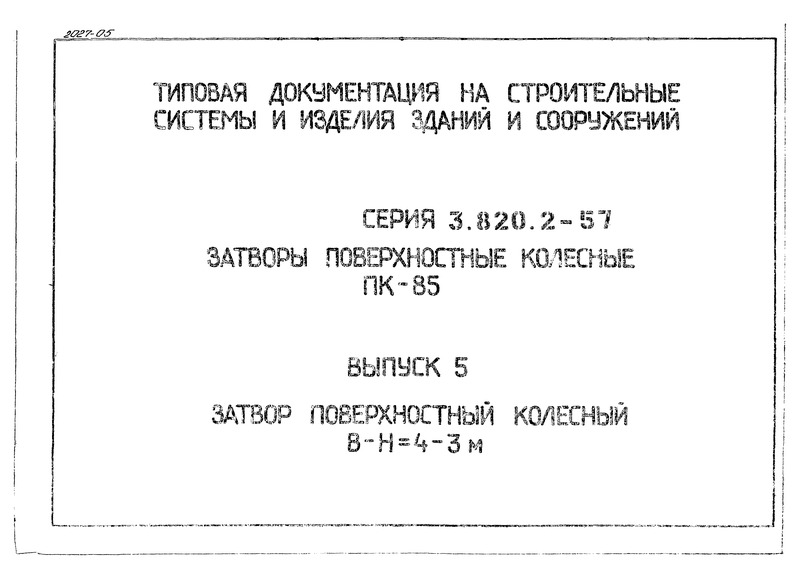 Серия 3.820.2-57 Выпуск 5. Затвор поверхностный колесный В-Н=4-3м
