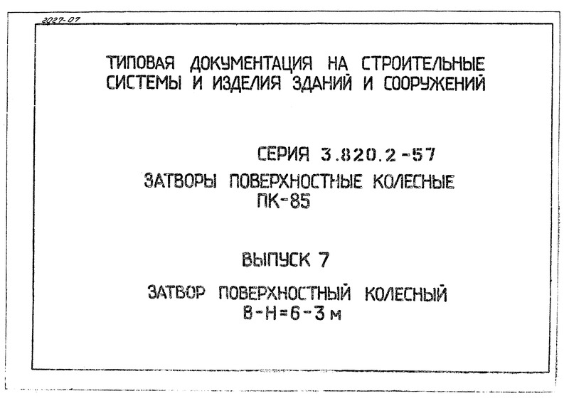 Серия 3.820.2-57 Выпуск 7. Затвор поверхностный колесный В-Н=6-3м
