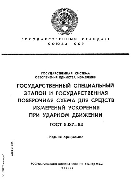 ГОСТ 8.137-84 Государственная система обеспечения единства измерений. Государственный специальный эталон и государственная поверочная схема для средств измерений ускорения при ударном движении