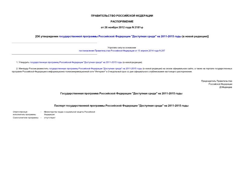 Распоряжение 2181-р Государственная программа Российской Федерации 
