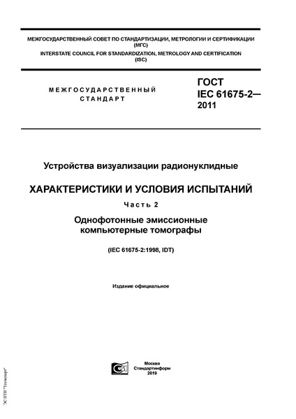  IEC 61675-2-2011   .    .  2.    
