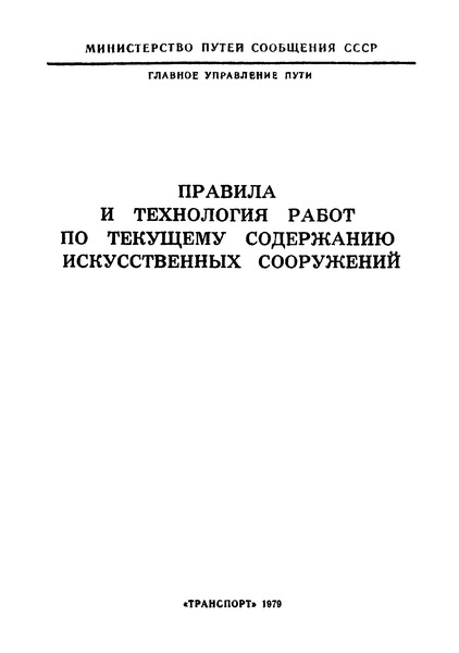   Правила и технология работ по текущему содержанию искусственных сооружений