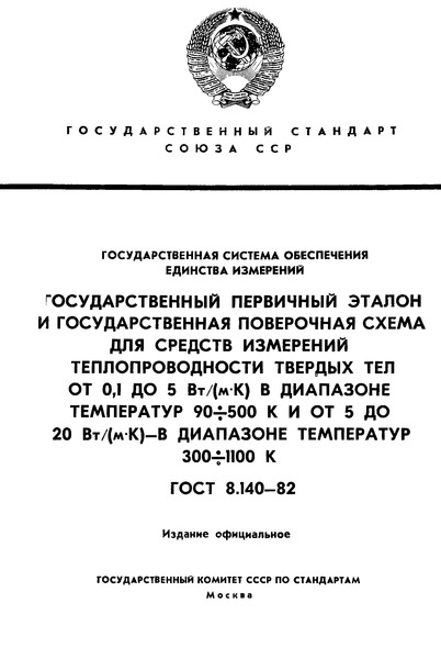 ГОСТ 8.140-82 Государственная система обеспечения единства измерений. Государственный первичный эталон и государственная поверочная схема для средств измерений теплопроводности твердых тел от 0,1 до 5 Вт/(м·К) в диапазоне температур от 90 до 500 К и от 5 до 20 Вт/(м·К) - в диапазоне температур от 300 до 1100 К