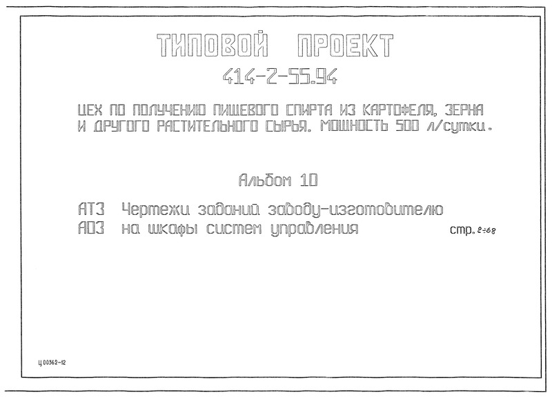 Типовой проект 414-2-55.94 Альбом 10. Чертежи заданий заводу-изготовителю на шкафы систем управления