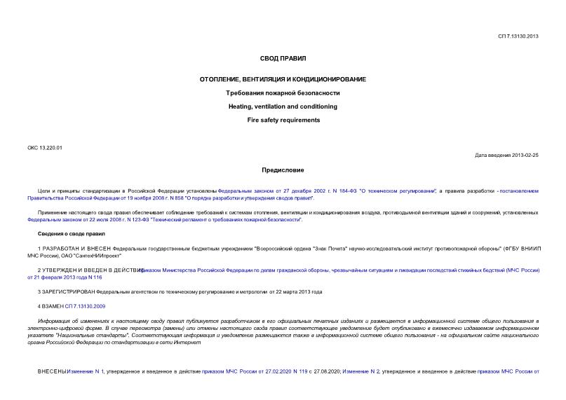 СП 7.13130.2013 Отопление, вентиляция и кондиционирование. Требования пожарной безопасности