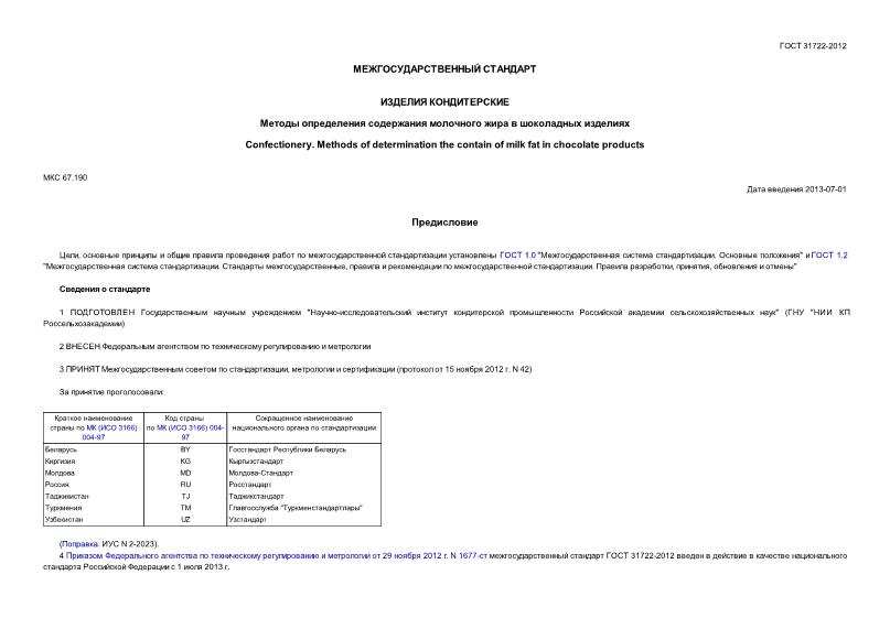 ГОСТ 31722-2012 Изделия кондитерские. Методы определения содержания молочного жира в шоколадных изделиях