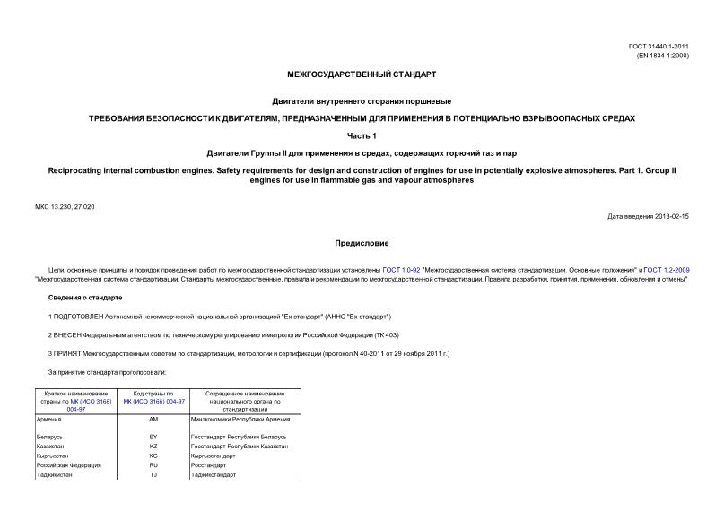 ГОСТ 31440.1-2011 Двигатели внутреннего сгорания поршневые. Требования безопасности к двигателям, предназначенным для применения в потенциально взрывоопасных средах. Часть 1. Двигатели группы II для применения в средах, содержащий горючий газ и пар