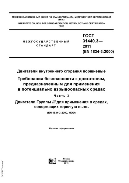  31440.3-2011    .    ,       .  3.   III    ,   