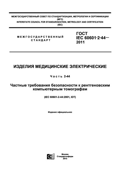  IEC 60601-2-44-2011   .  2-44.       