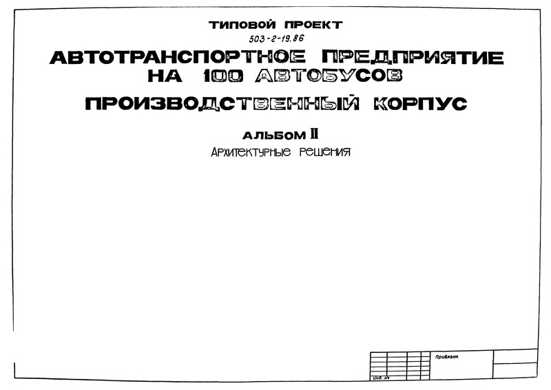 Типовой проект 503-2-19.86 Альбом II. Архитектурные решения
