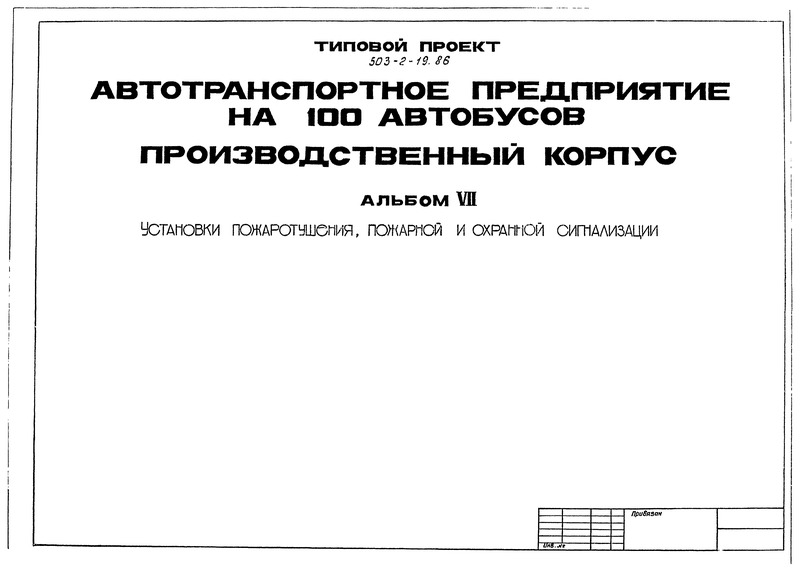 Типовой проект 503-2-19.86 Альбом VII. Установки пожаротушения, пожарной и охранной сигнализации