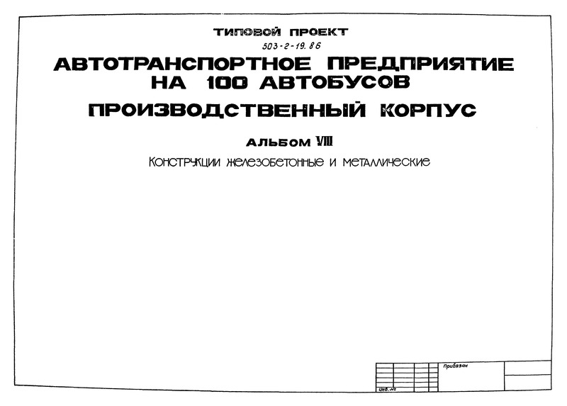 Типовой проект 503-2-19.86 Альбом VIII. Конструкции железобетонные и металлические