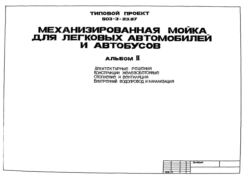Типовой проект 503-3-23.87 Альбом II. Архитектурные решения. Конструкции железобетонные. Отопление и вентиляция. Внутренние водопровод и канализация