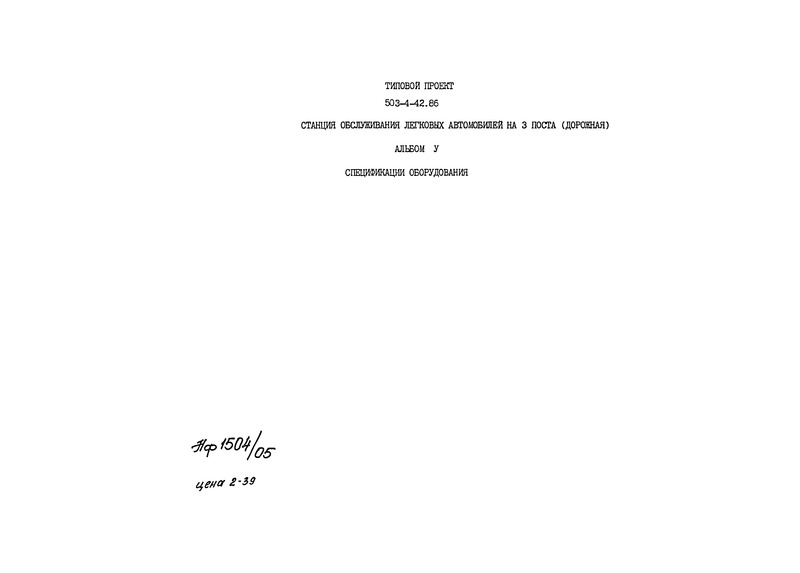 Типовой проект 503-4-42.86 Альбом V. Спецификации оборудования