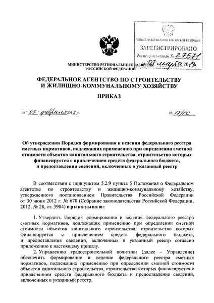 Приказ 17/ГС Порядок формирования и ведения федерального реестра сметных нормативов, подлежащих применению при определении сметной стоимости объектов капитального строительства, строительство которых финансируется с привлечением средств федерального бюджета, и предоставления сведений, включенных в указанный реестр