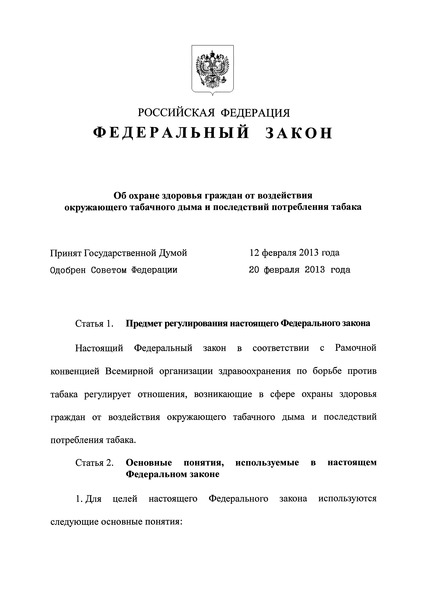 Федеральный закон 15-ФЗ Об охране здоровья граждан от воздействия окружающего табачного дыма, последствий потребления табака или потребления никотинсодержащей продукции