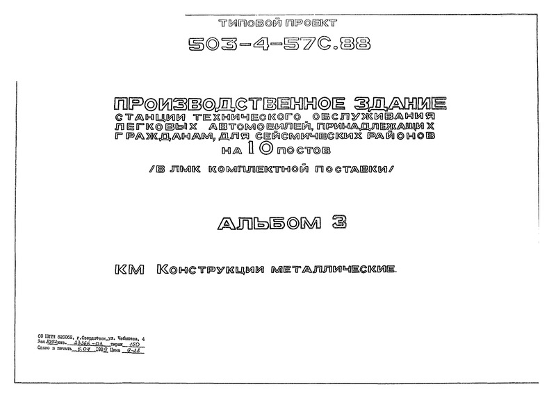 Типовой проект 503-4-57с.88 Альбом 3. Конструкции металлические