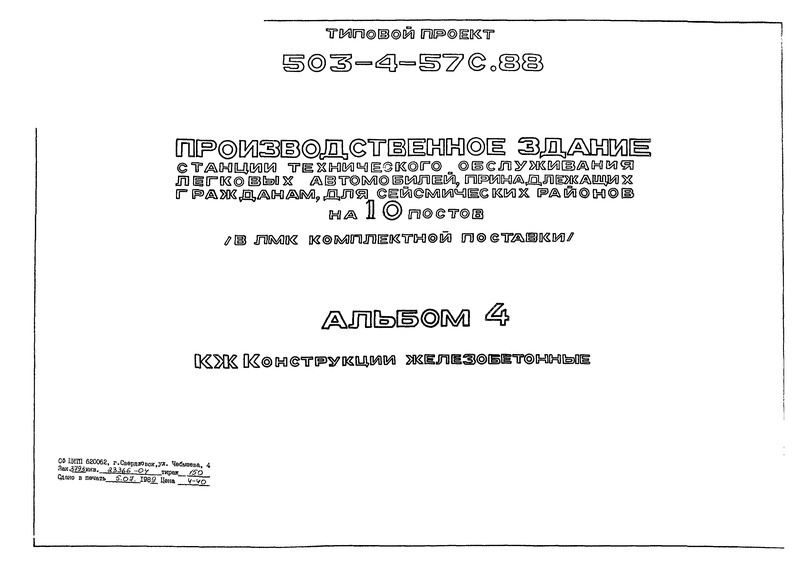 Типовой проект 503-4-57с.88 Альбом 4. Конструкции железобетонные