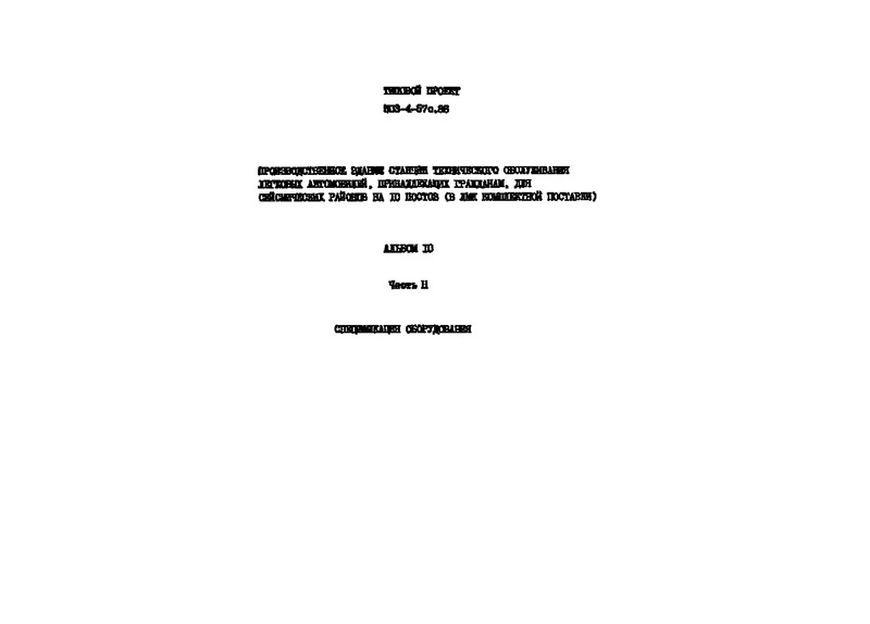 Типовой проект 503-4-57с.88 Альбом 10. Часть 2. Спецификации оборудования