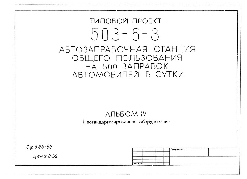 Типовой проект 503-6-3 Альбом IV. Нестандартизированное оборудование