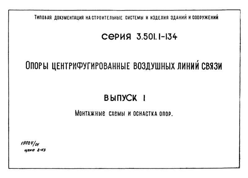 Серия 3.501.1-134 Выпуск 1. Монтажные схемы и оснастка опор