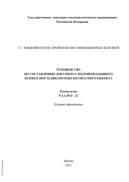 Р 3.1.3013-12 Руководство по составлению документа, подтверждающего безопасность биологически опасного объекта