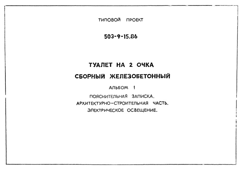 Типовой проект 503-9-15.86 Альбом 1. Пояснительная записка. Архитектурно-строительные решения. Электрическое освещение