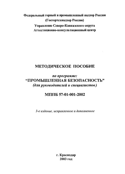 МППБ 57-01-001-2002 Методическое пособие по программе: 