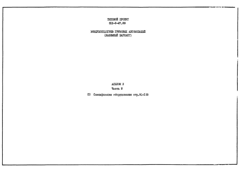 Типовой проект 503-9-27.89 Альбом 3. Часть 2. Спецификации оборудования