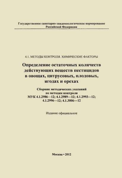 МУК 4.1.2993-12 Определение остаточных количеств клофентезина в цитрусовых методом капиллярной газожидкостной хроматографии