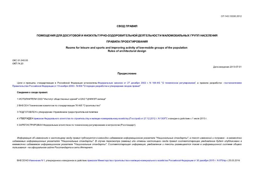 СП 143.13330.2012 Помещения для досуговой и физкультурно-оздоровительной деятельности маломобильных групп населения. Правила проектирования