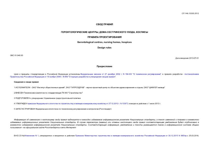 СП 146.13330.2012 Геронтологические центры, дома сестринского ухода, хосписы. Правила проектирования