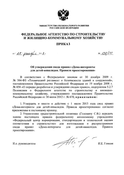 Приказ 136/ГС Об утверждении свода правил 